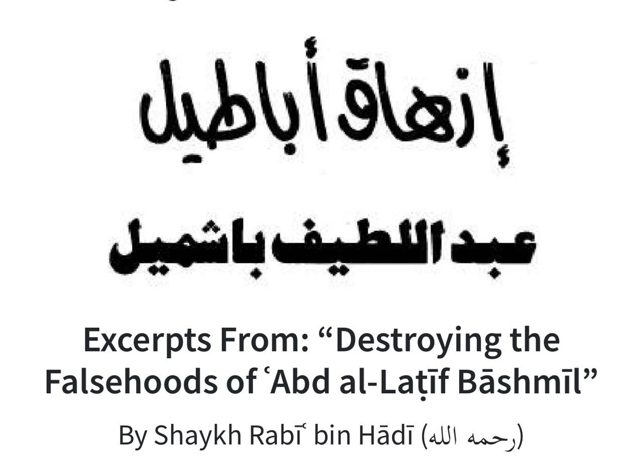 إزهاق أباطيل عبد اللطيف باشميل. Excerpts From: “Destroying the Falsehoods of ʿAbd al-Laṭīf Bāshmīl” By Shaykh Rabīʿ bin Hādī (رحمه الله)
