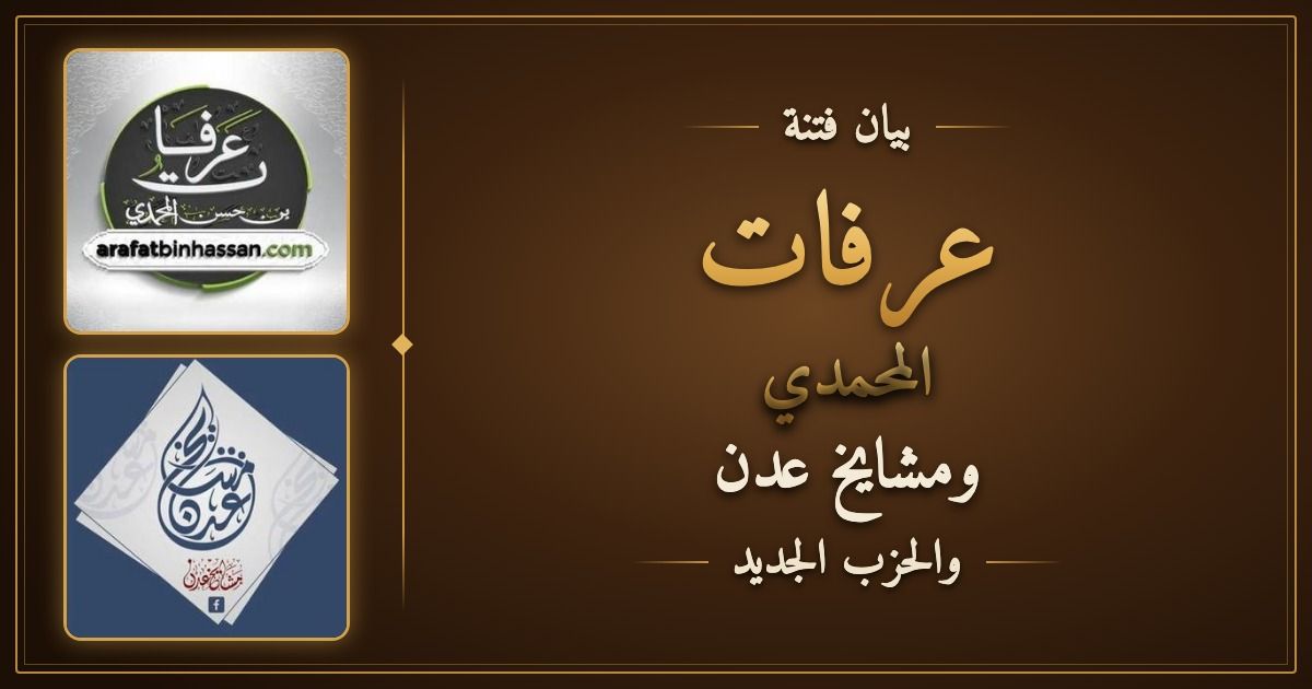 بيان فتنة عرفات المحمدي ومشايخ عدن والحزب الجديد