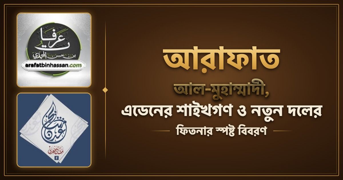 আরাফাত আল-মুহাম্মাদী, এডেনের শাইখগণ ও নতুন দলের ফিতনার স্পষ্ট বিবরণ