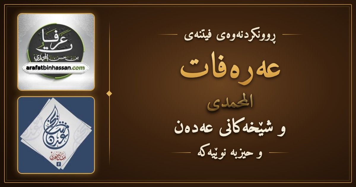 ڕوونکردنەوەی فیتنەی عەرەفات المحمدی و شێخەکانی عەدەن و حیزبە نوێیەکە