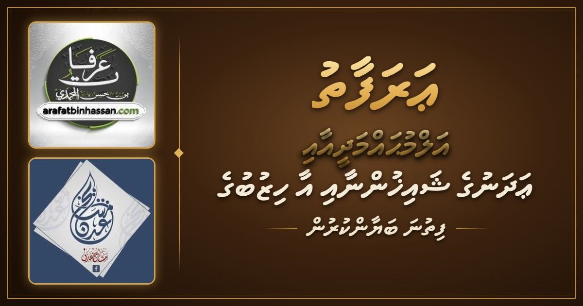 ޢަރަފާތު އަލްމުޙައްމަދީއާއި ޢަދަނުގެ ޝައިޚުންނާއި އާ ހިޒުބުގެ ފިތުނަ ބަޔާންކުރުން