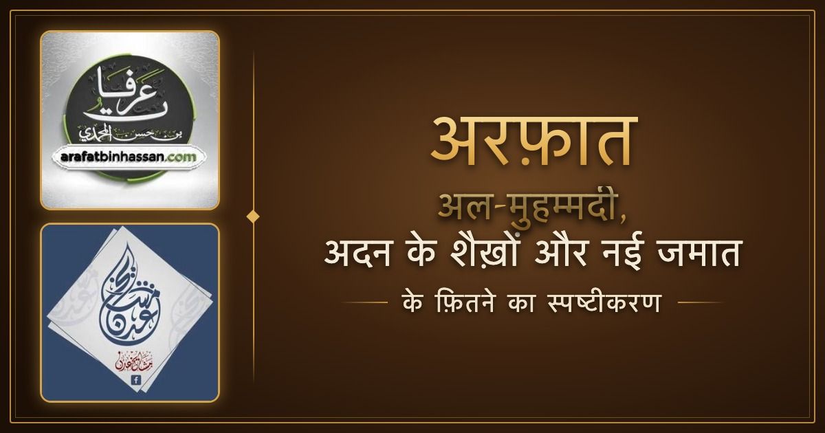अरफ़ात अल-मुहम्मदी, अदन के शैख़ों और नई जमात के फ़ितने का स्पष्टीकरण