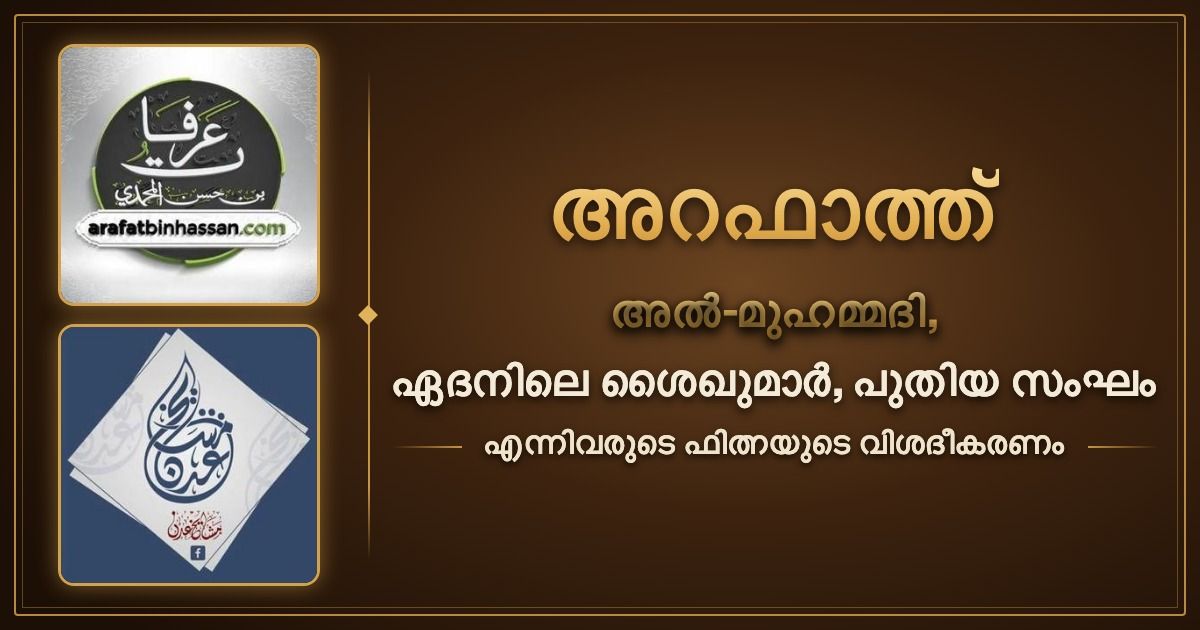 അറഫാത്ത് അൽ-മുഹമ്മദി, ഏദനിലെ ശൈഖുമാർ, പുതിയ സംഘം എന്നിവരുടെ ഫിത്നയുടെ വിശദീകരണം