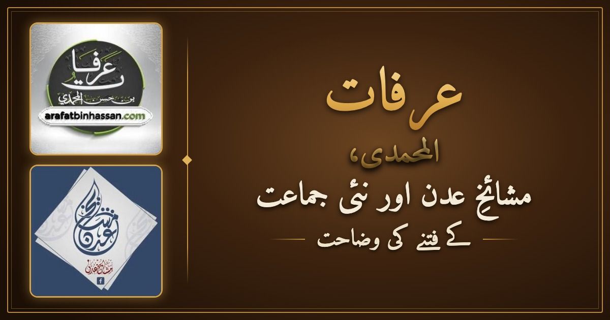 عرفات المحمدی، مشائخِ عدن اور نئی جماعت کے فتنے کی وضاحت